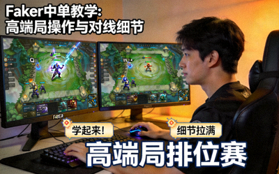 Faker英雄联盟中单直播教学画面展示高端局操作技巧与对线细节